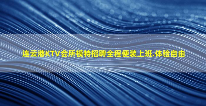连云港KTV会所模特招聘全程便装上班.体验自由